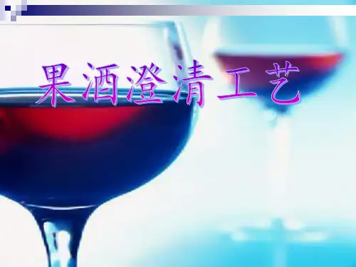 果酒澄清工艺