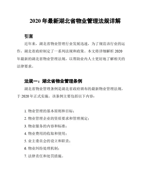 2020年最新湖北省物业管理法规详解