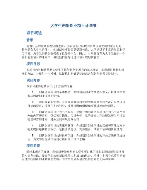 大学生创新创业项目计划书项目概述