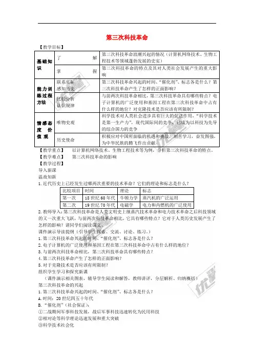 2016年春九年级历史下册 第17课 第三次科技革命教案2 新人教版