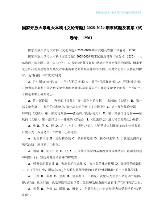 国家开放大学电大本科《文论专题》2028-2029期末试题及答案(试卷号：1250)