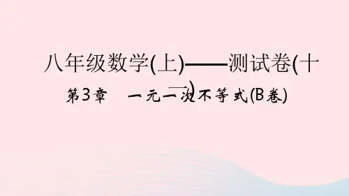 八年级数学上册第3章一元一次不等式B卷浙教版