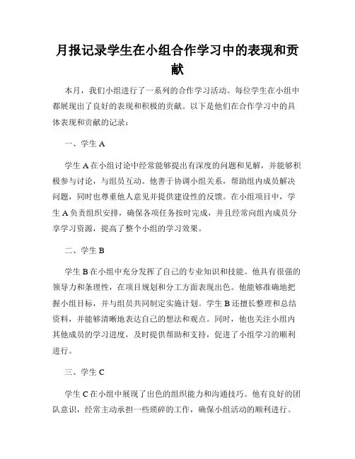 月报记录学生在小组合作学习中的表现和贡献