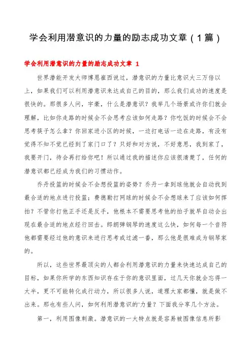 学会利用潜意识的力量的励志成功文章(1篇)