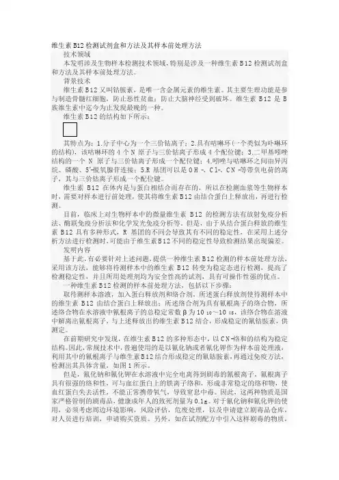 维生素B12检测试剂盒和方法及其样本前处理方法发明专利