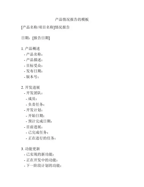 产品情况报告的模板