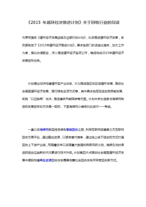 《2015 年循环经济推进计划》关于回收行业的导读