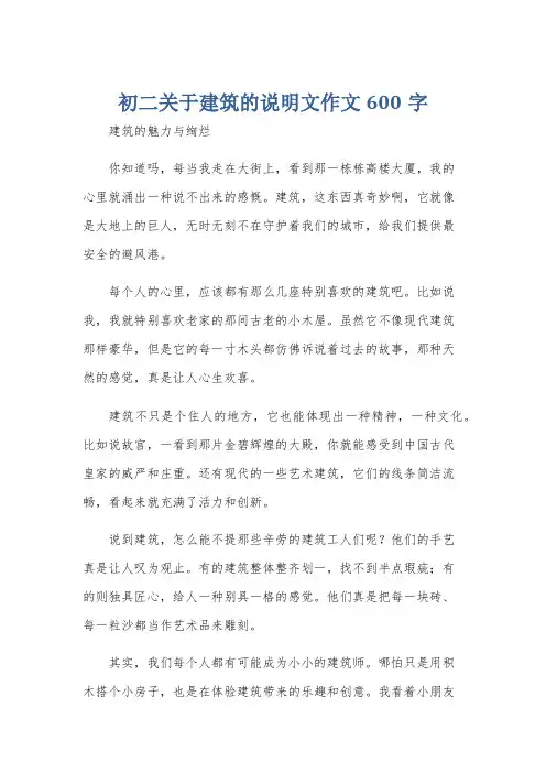 初二关于建筑的说明文作文600字