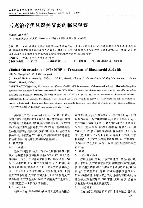 云克治疗类风湿关节炎的临床观察