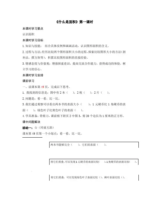 20数学三年级下册第五单元《什么是面积》第一课时导学案北师大版