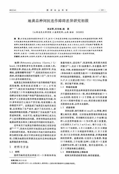地黄品种间抗连作障碍差异研究初报