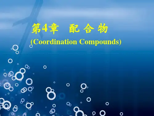 第四章  配合物