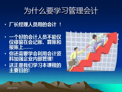 管理会计课件之管理会计基础PPT课件
