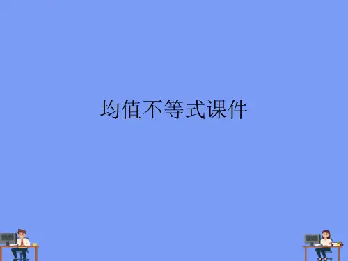 均值不等式课件.完美版PPT