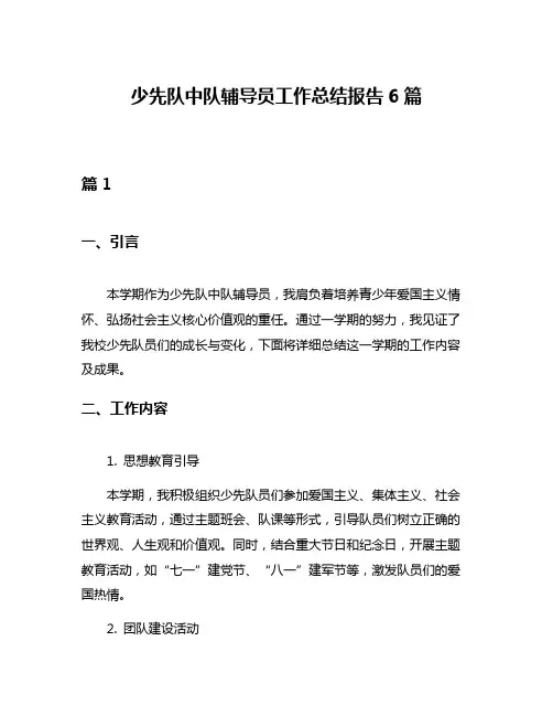 少先队中队辅导员工作总结报告6篇