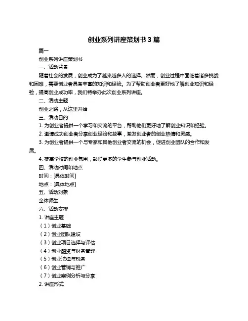 创业系列讲座策划书3篇