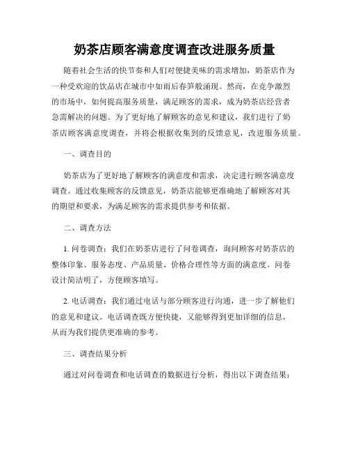奶茶店顾客满意度调查改进服务质量