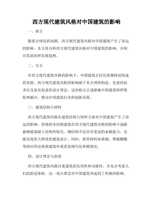 西方现代建筑风格对中国建筑的影响