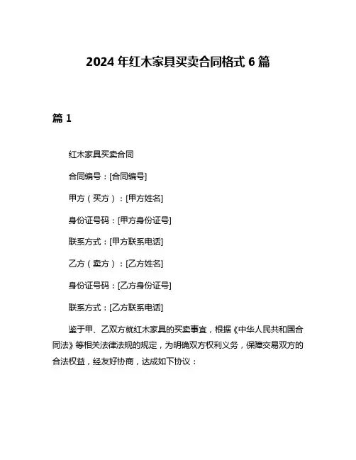 2024年红木家具买卖合同格式6篇