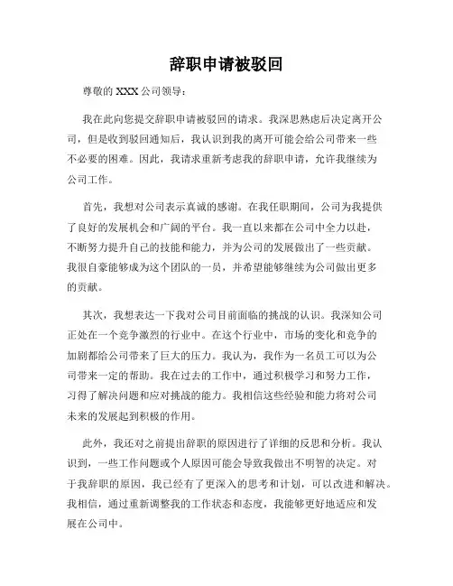 辞职申请被驳回