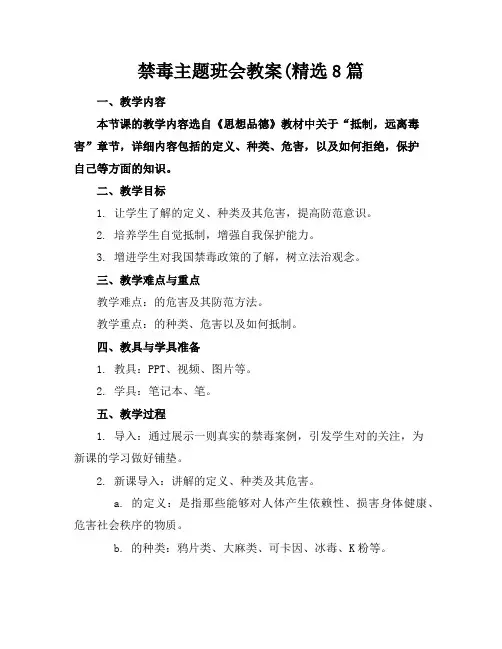 禁毒主题班会教案(精选8篇
