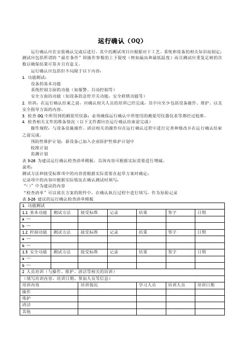 设备运行（OQ）