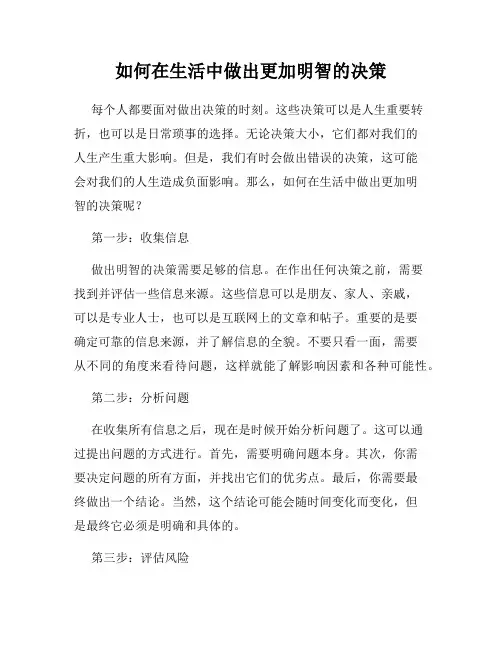 如何在生活中做出更加明智的决策
