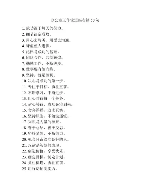 办公室工作较短座右铭50句