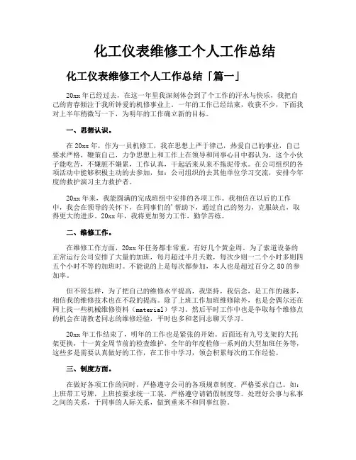 化工仪表维修工个人工作总结