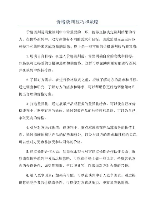 价格谈判技巧和策略