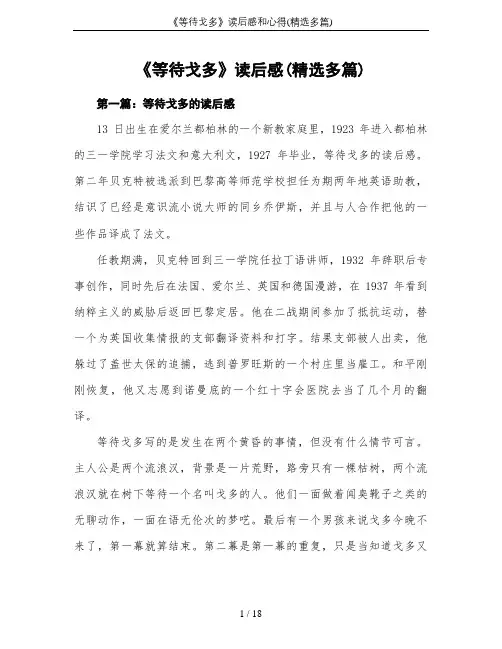 《等待戈多》读后感和心得(精选多篇)
