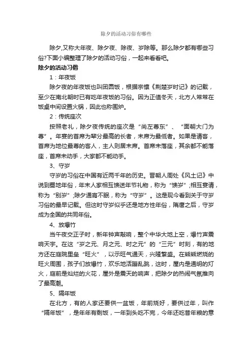 除夕的活动习俗有哪些_春节