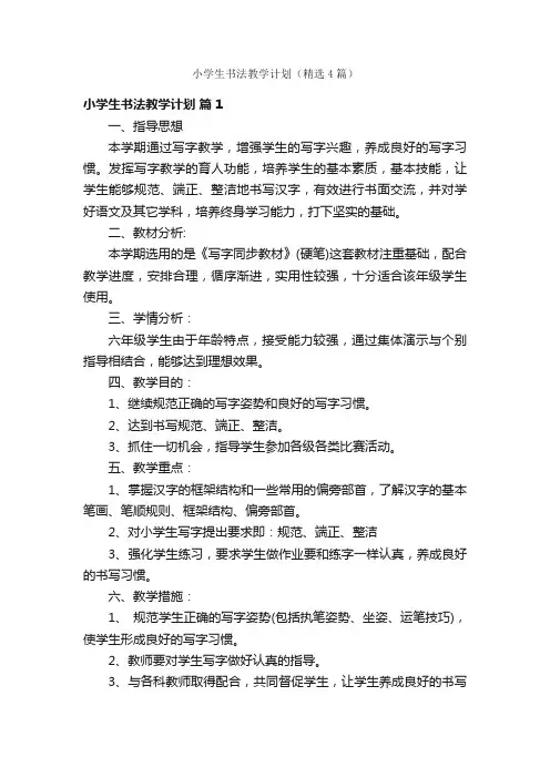 小学生书法教学计划（精选4篇）