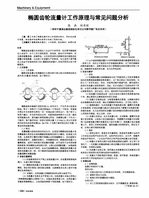 椭圆齿轮流量计工作原理与常见问题分析