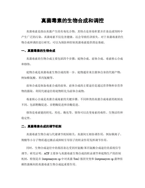 真菌毒素的生物合成和调控