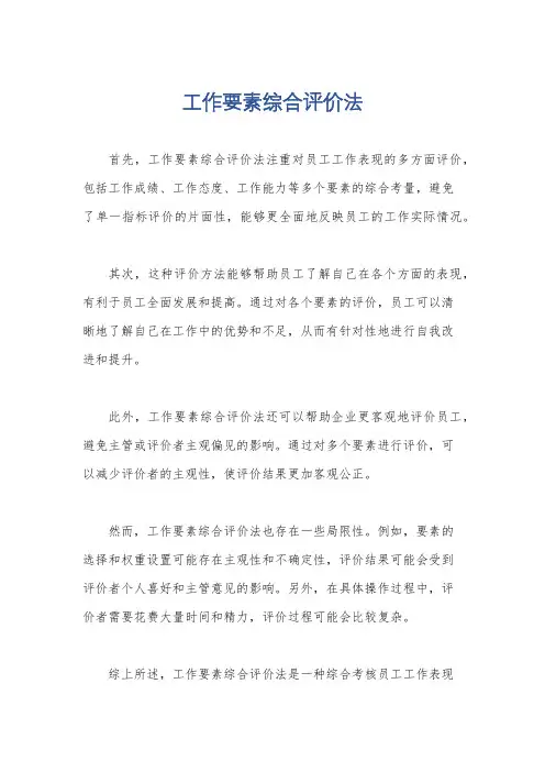 工作要素综合评价法
