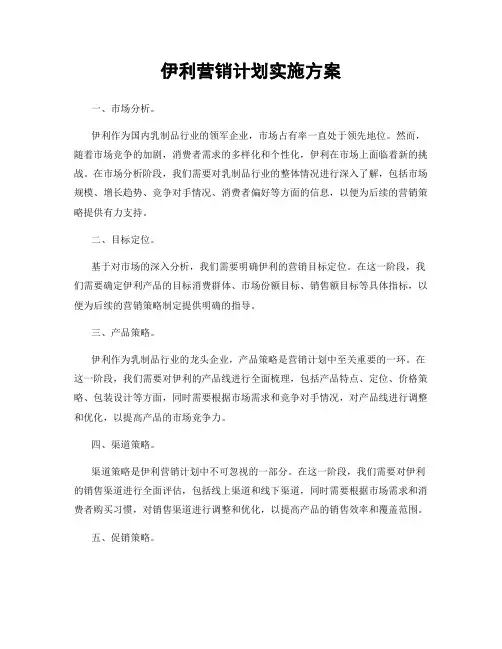 伊利营销计划实施方案