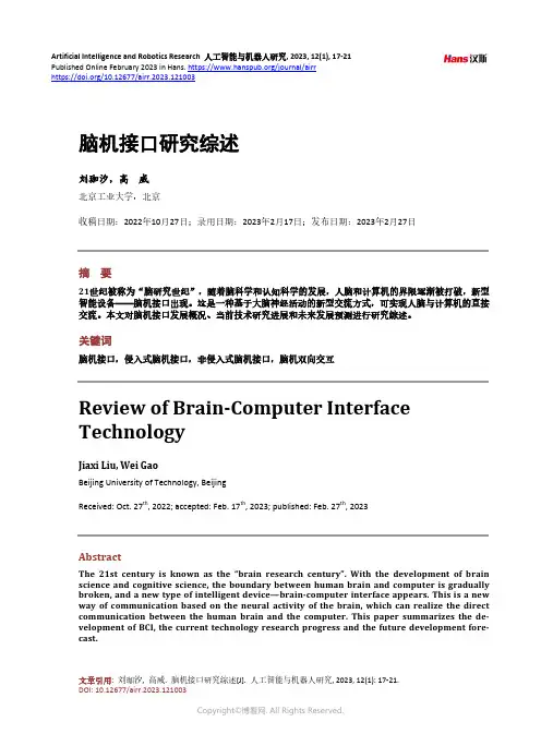 脑机接口研究综述