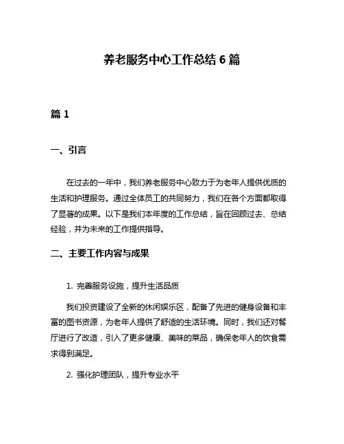 养老服务中心工作总结6篇