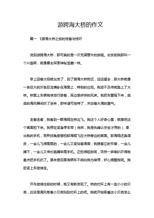 游跨海大桥的作文
