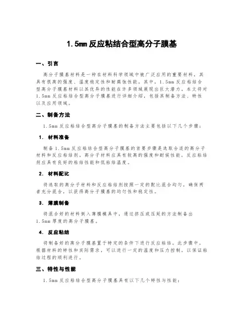 1.5mm反应粘结合型高分子膜基