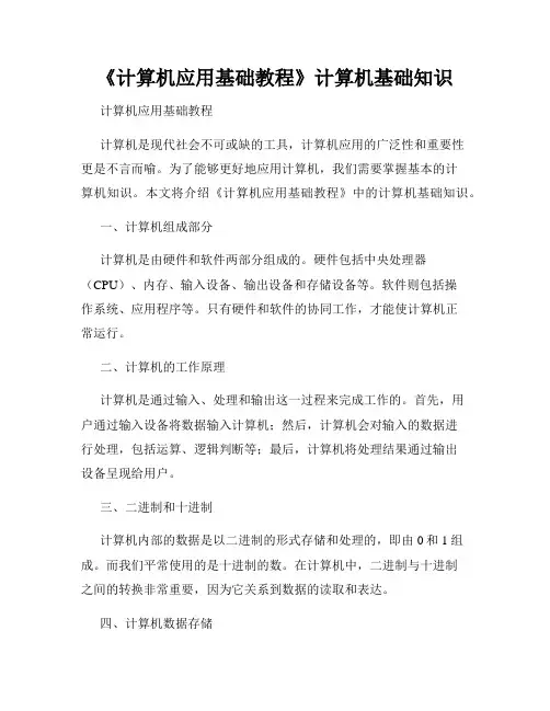 《计算机应用基础教程》计算机基础知识
