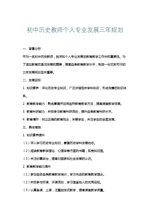 初中历史教师个人专业发展三年规划