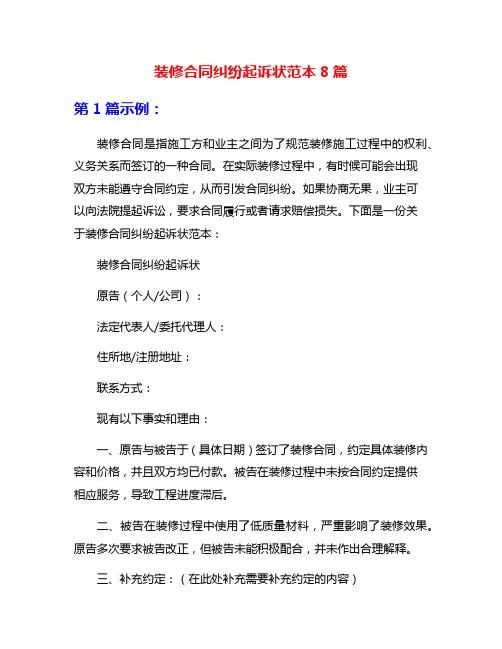 装修合同纠纷起诉状范本8篇