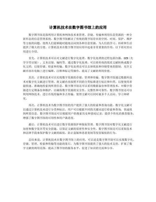 计算机技术在数字图书馆上的应用