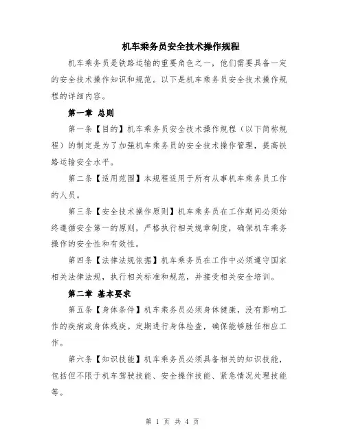 机车乘务员安全技术操作规程