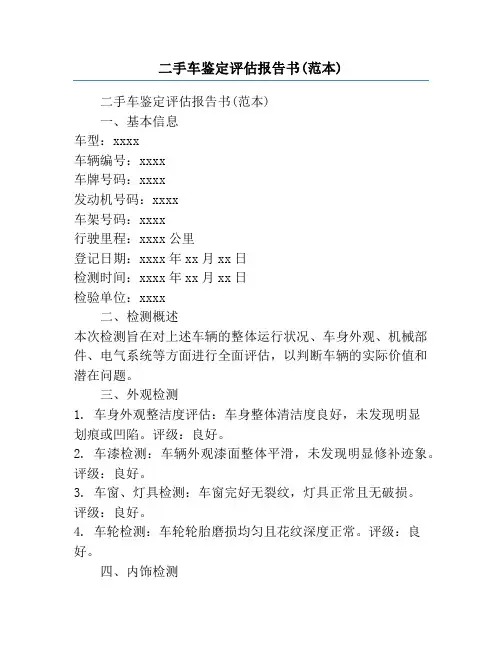 二手车鉴定评估报告书(范本)
