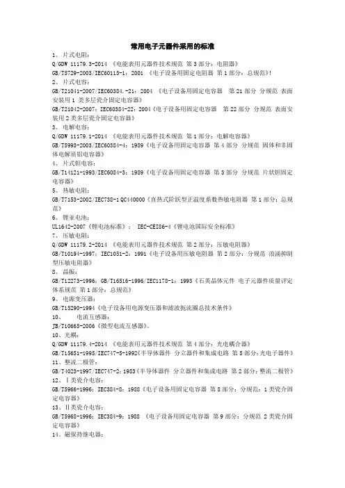 电子元器件采用的标准