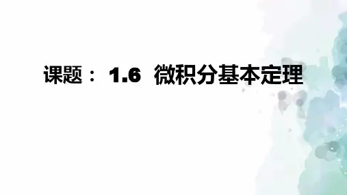 人教新课标版数学高二-2-2课件 1.6 微积分基本定理