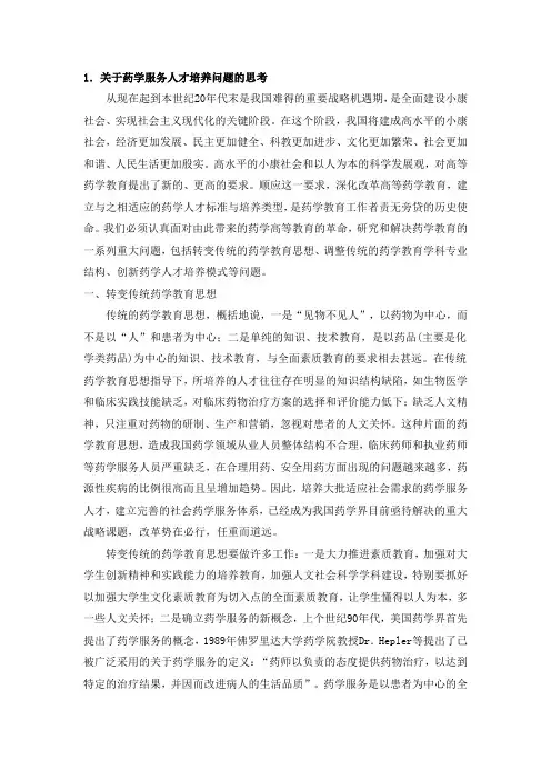 关于药学服务人才培养问题的思考